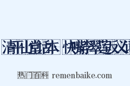清平山堂话本·快嘴李翠莲反义词是什么意思的图片